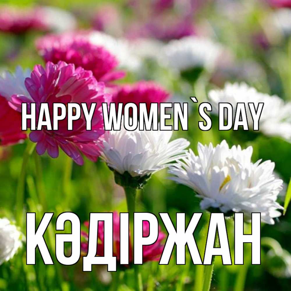 Greetings card с именем, Кәдіржан happy women`s day международный женский день 1 Greetings with text for free download 